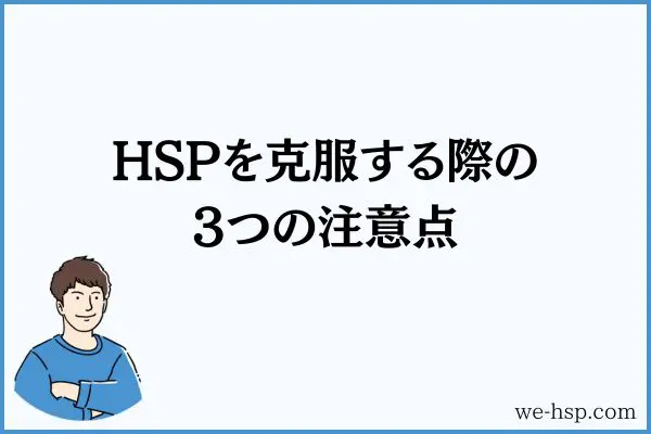 HSPを克服する際の3つの注意点