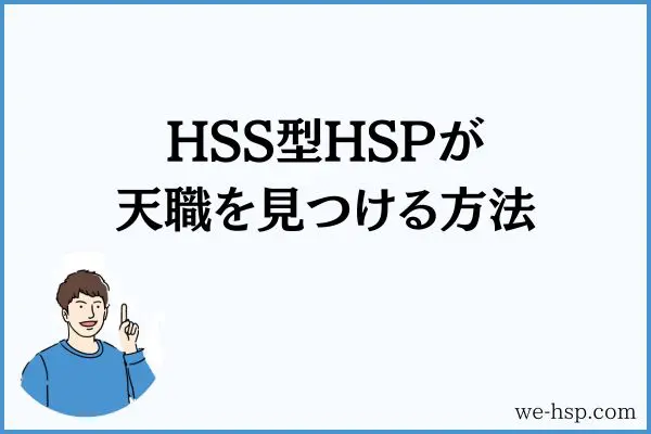 HSS型HSPが天職を見つける方法