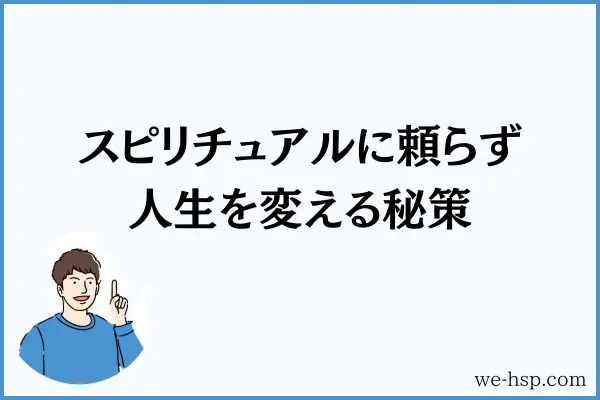 スピリチュアルに頼らず人生を変える秘策