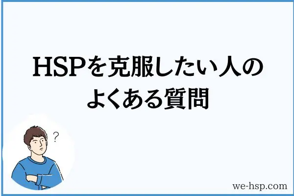 HSPを克服したい人のよくある質問