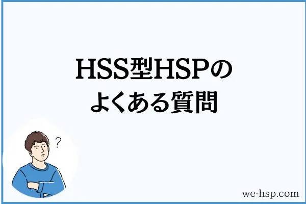 HSS型HSPのよくある質問