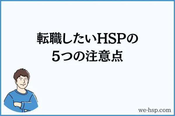 転職したいHSPの5つの注意点