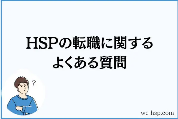 HSPの転職に関するよくある質問