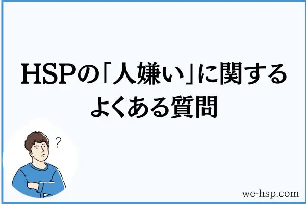 HSPの「人嫌い」に関するよくある質問