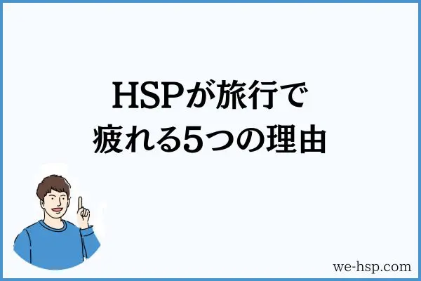 HSPが旅行で疲れる5つの理由