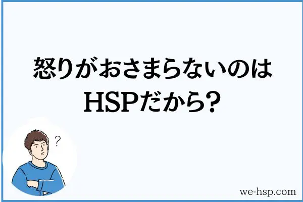 怒りがおさまらないのはHSPだから？