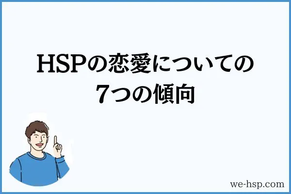 HSPの恋愛についての7つの傾向