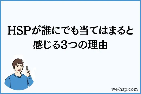 HSPが誰にでも当てはまると感じる3つの理由