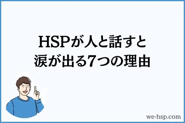 HSPが人と話すと涙が出る7つの理由