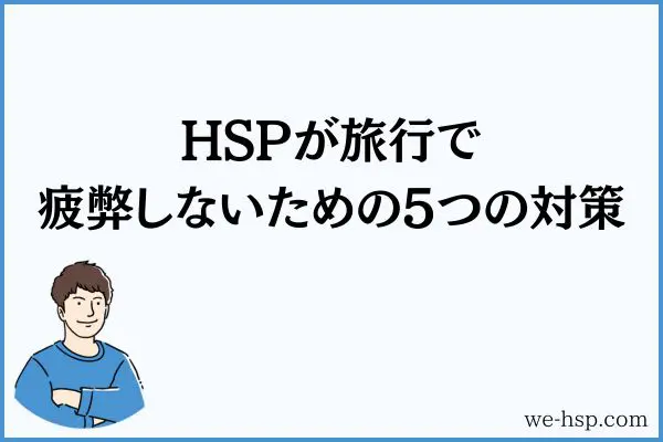 HSPが旅行で疲弊しないための5つの対策