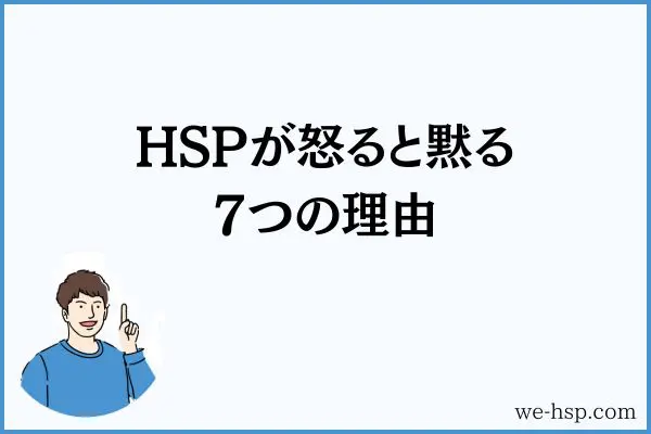 HSPが怒ると黙る7つの理由