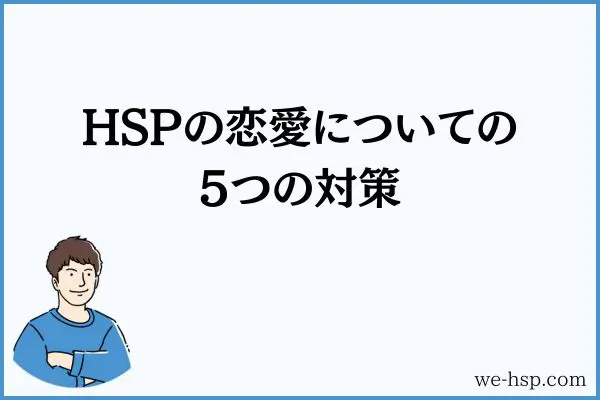 HSPの恋愛についての5つの対策