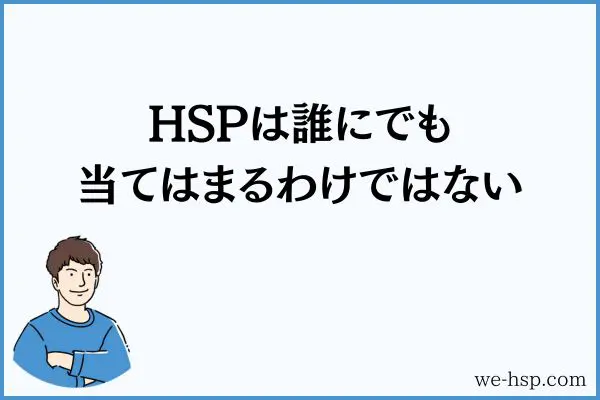 HSPは誰にでも当てはるわけではない