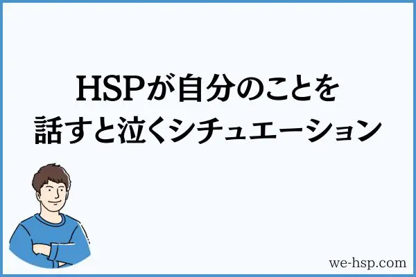 HSPが自分のことを話すと泣くシチュエーション