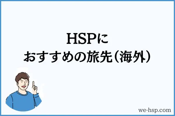 HSPにおすすめの旅先（海外）