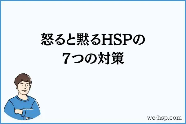 怒ると黙るHSPの7つの対策