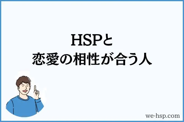 HSPと恋愛の相性が合う人