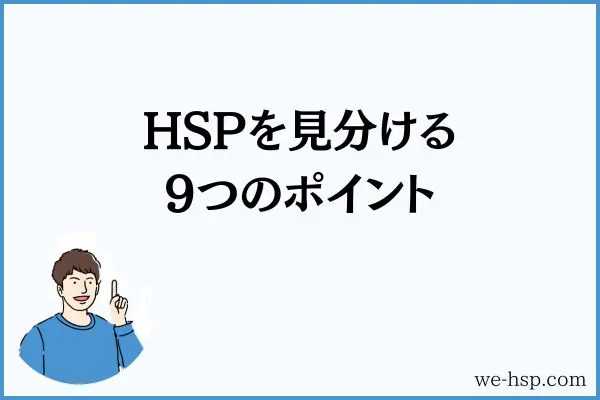 HSPを見分ける9つのポイント