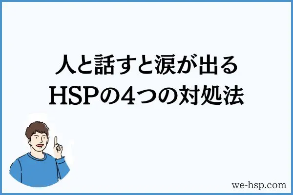 人と話すと涙が出るHSPの4つの対処法