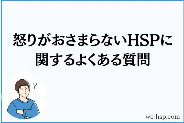 怒りがおさまらないHSPに関するよくある質問