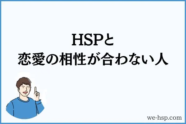 HSPと恋愛の相性が合わない人