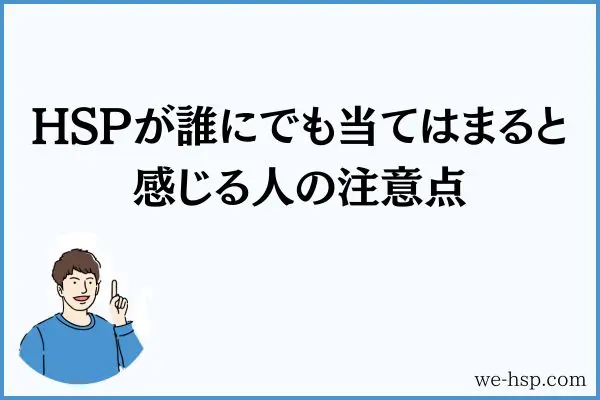 HSPが誰にでも当てはまると感じる人の注意点