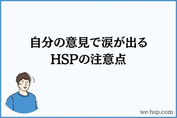 自分の意見で涙が出るHSPの注意点