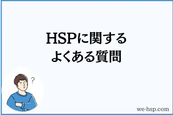 HSPに関するよくある質問