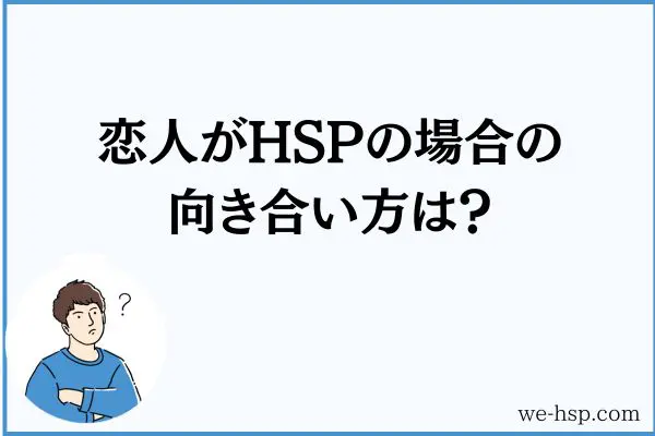 恋人がHSPの場合の向き合い方は？