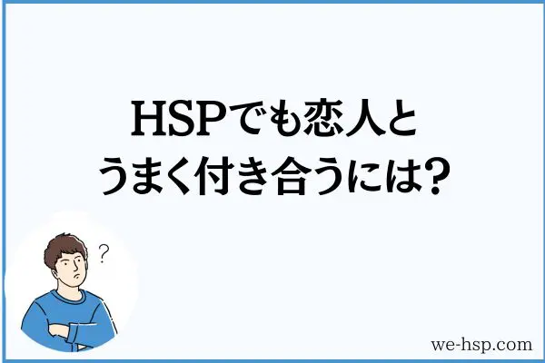 HSPでも恋人とうまく付き合うには？