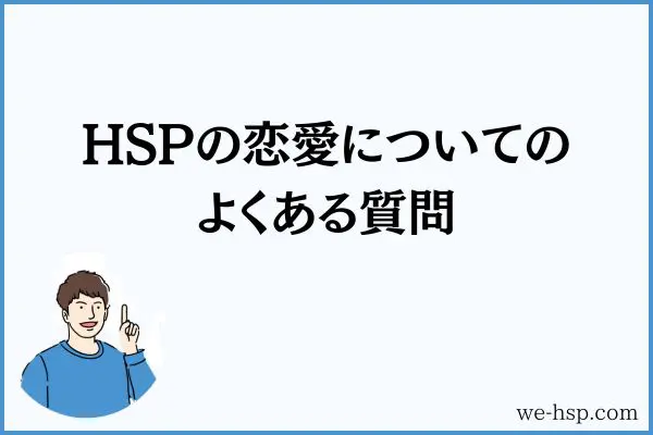 HSPの恋愛についてのよくある質問